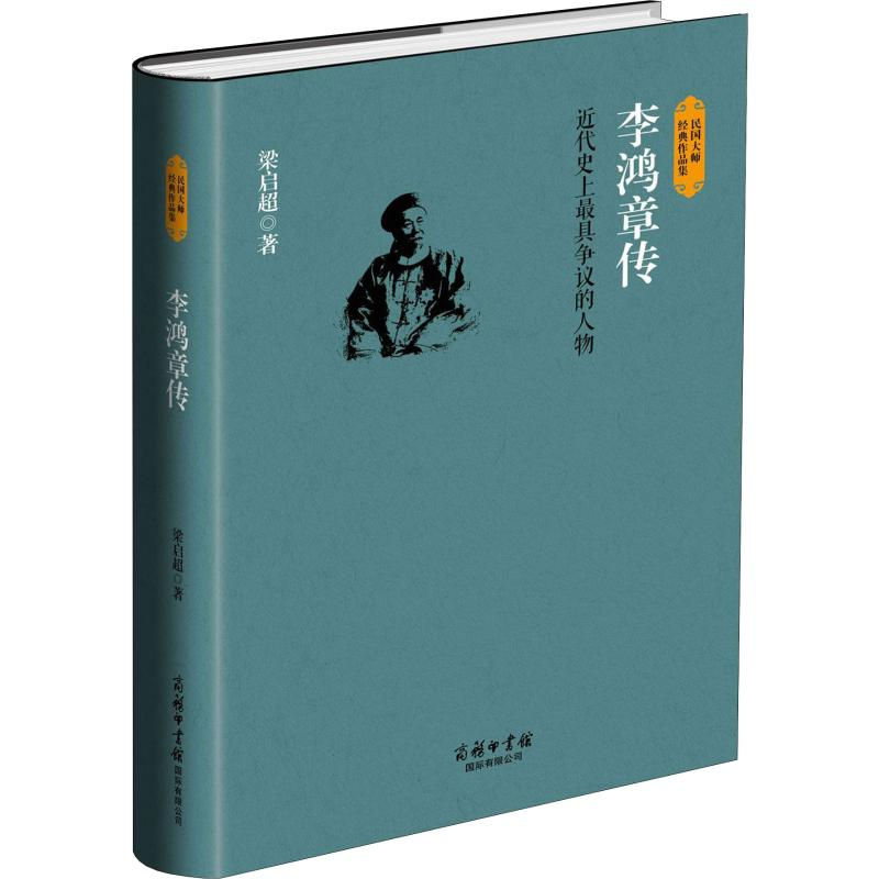醉染图书李鸿章传97875176014高清大图