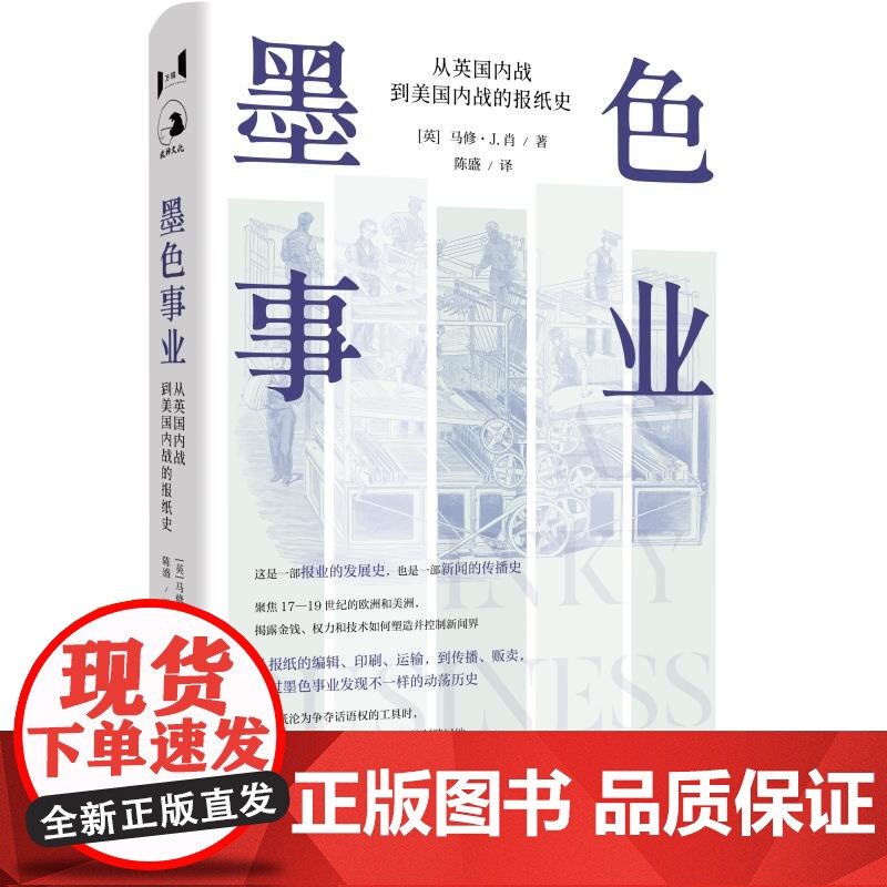 正版书籍 墨色事业:从英国内战到美国内战的报纸史 万镜系列马修J肖著上海教育出版社历史人文社科世界各国新闻事业图书高清大图