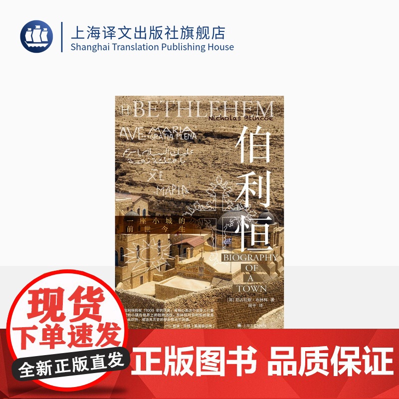 伯利恒 历史学堂 【英】尼古拉斯·布林科 著 周平 译 以色列 巴勒斯坦 以巴问题 世界史 文化史 旅行 上海译文出版社