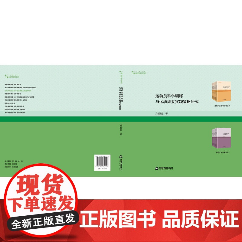 高校学术研究论著丛刊(艺术体育)— 运动员科学训练与运动康复实践策略研究高清大图