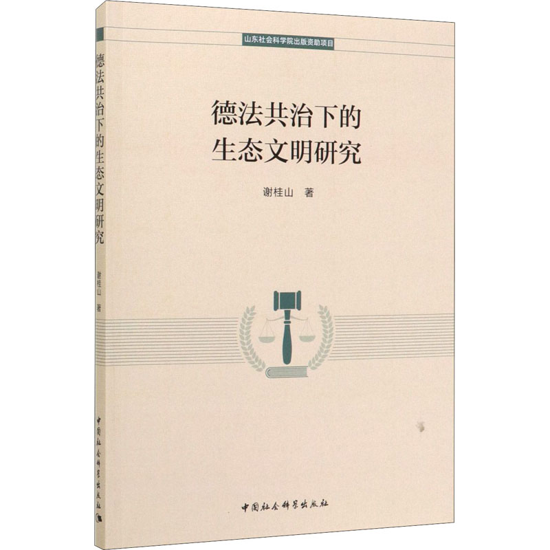 [M]德法共治下的生态文明研究-9787520353243高清大图