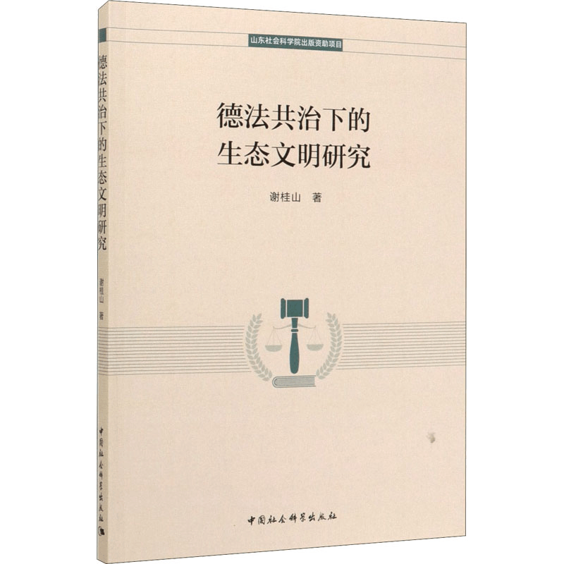 [M]德法共治下的生态文明研究-9787520353243图片