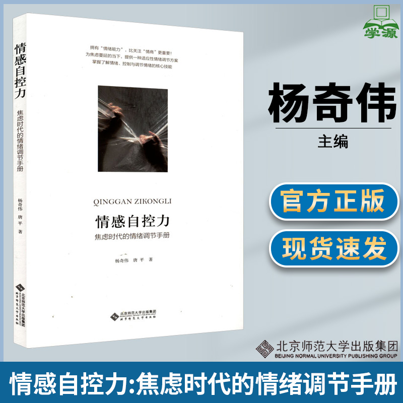 [醉染正版]情感自控力 焦虑时代的情绪调节手册 杨奇伟 唐平 著 心灵与修养社科 北京师范大学出版高清大图