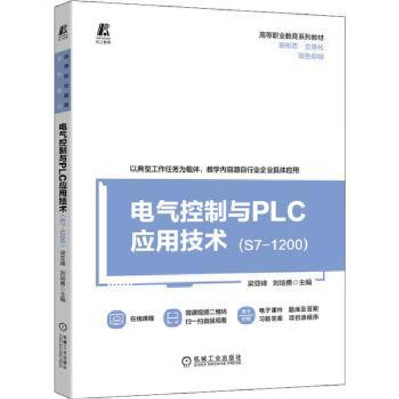 音像电气控制与PLC应用技术(S7-1200)梁亚峰,刘培勇主编