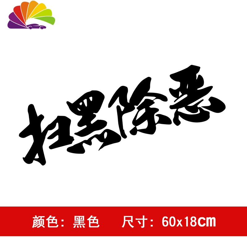 舒适主义扫黑除恶汽车贴纸创意个性文字反光车身两侧车后窗贴改装装饰