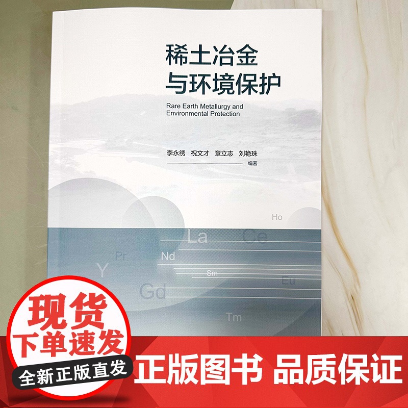稀土冶金与环境保护 稀土材料 稀土冶金 环境保护 稀土二次资源循环利用 三废处理 稀土材料化学 稀土矿产资源开发与环境保高清大图