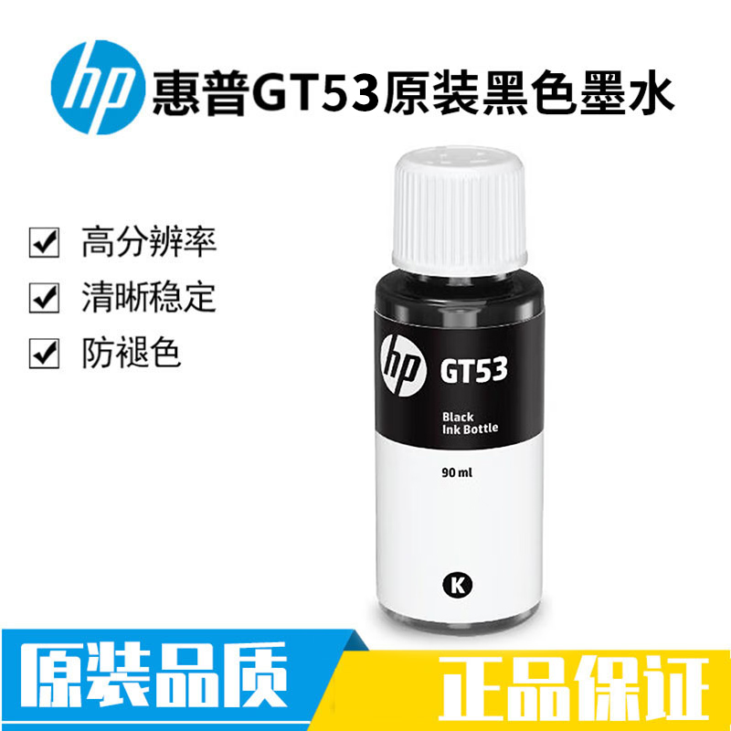 惠普 HP GT52 GT53墨水 适用TANK519 531 310 511 675 755 798 585 528