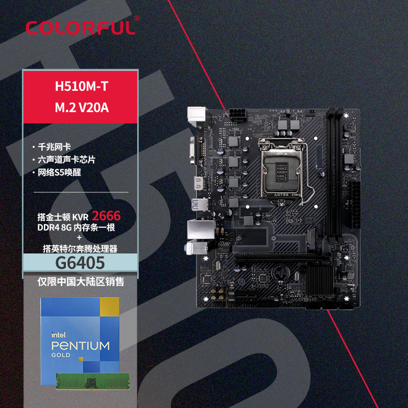 七彩虹H510M-T M.2 V20A+INTEL奔腾G6405 CPU+KVR 2666 8G内存 主板套装