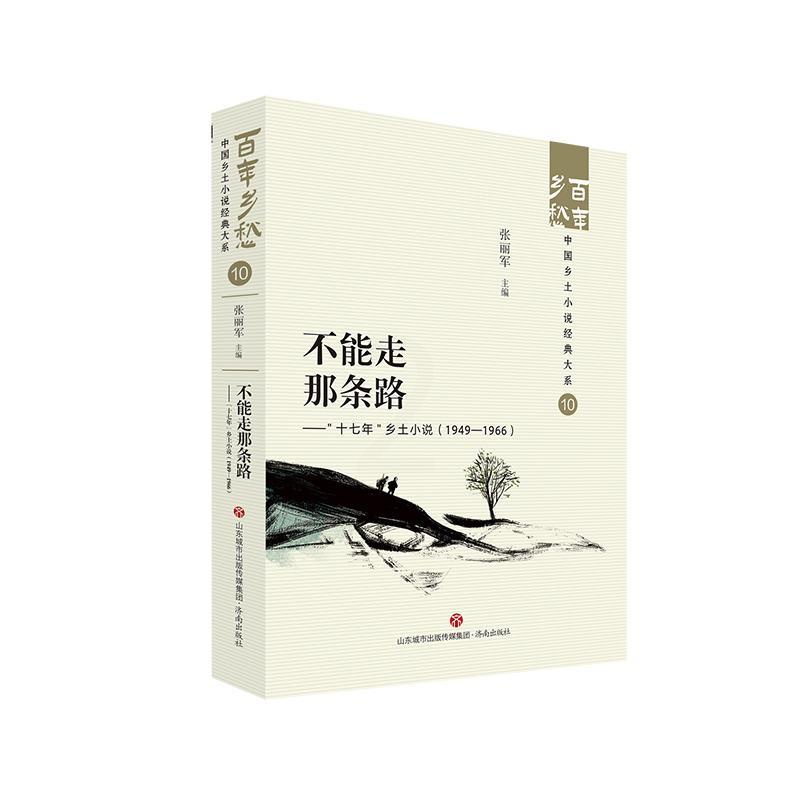 [正版]文 百年乡愁:中国乡土小说经典大系:不能走那条路:“十七年”乡土小说:1949-1966 97875488572高清大图