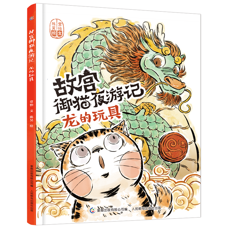 【M】故宫御猫夜游记 常怡陈昊 著 -9787115515131