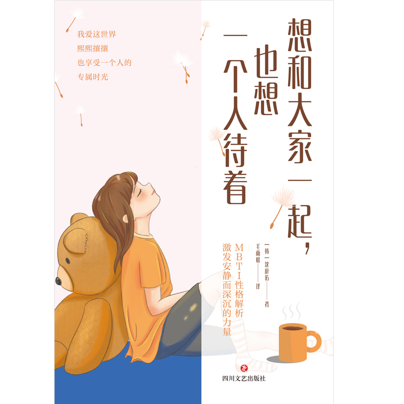 [正版]全新 想和大家一起 也想一个人待着 沈庭佑著 一本理论与实践兼备的社交指南 帮你摆脱社交内耗社交恐惧心理学心灵