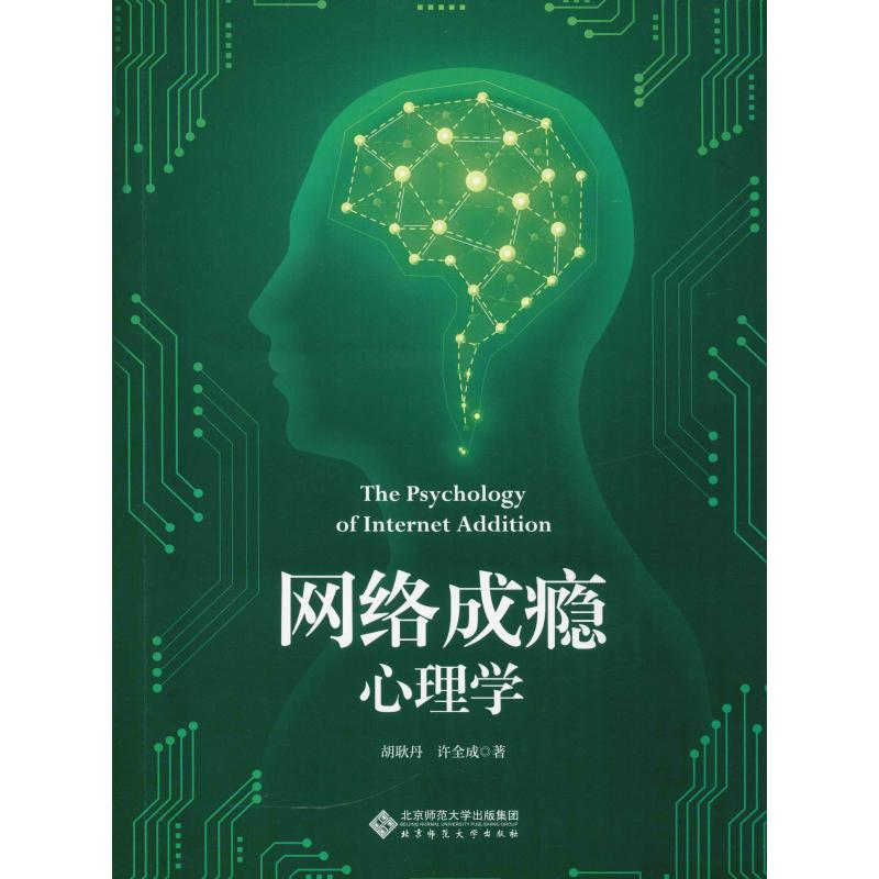 [M]网络成瘾心理学-9787303237036高清大图