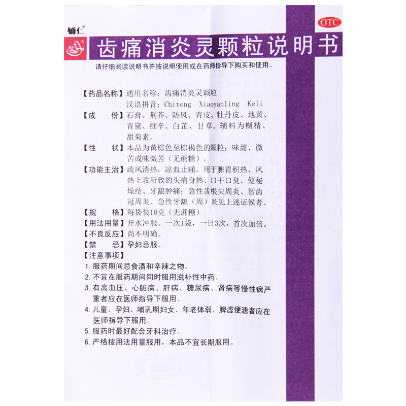 辅仁 齿痛消炎灵颗粒 10g*6袋/盒 脾胃积热风热上攻所致的头痛身热
