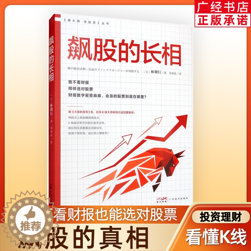 【醉染正版】飙股的长相 林则行著 股市 股票类书籍 股票入门 股票书 k线图 金融类书籍 新手炒股快速入门 投资 股票投
