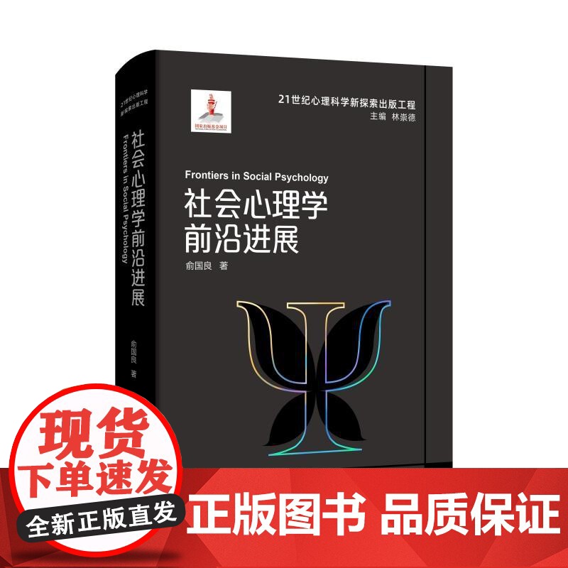 21世纪心理科学新探索出版工程:社会心理学前沿进展 俞国良 著 浙江教育出版社 心理学 心理学