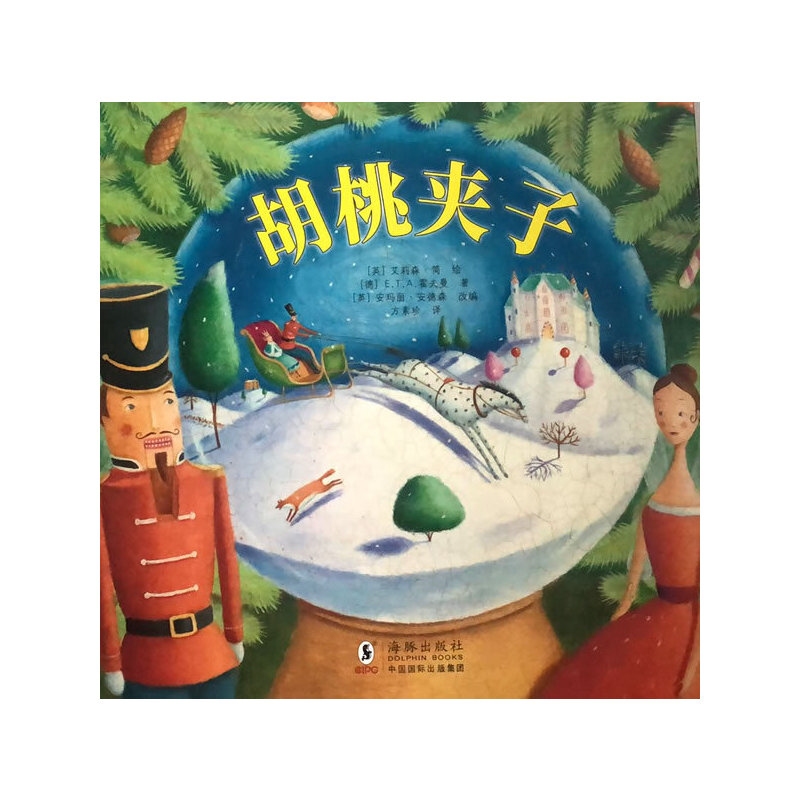 正版新书]艾莉森·简经典童话绘本 胡桃夹子E.T.A.霍夫曼 著97875高清大图