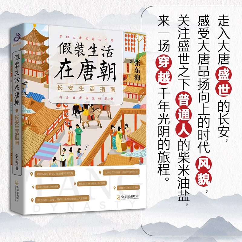 [正版]假装生活在唐朝 长安生活指南 打开盛唐密盒的钥匙梦回大唐的避坑高清大图