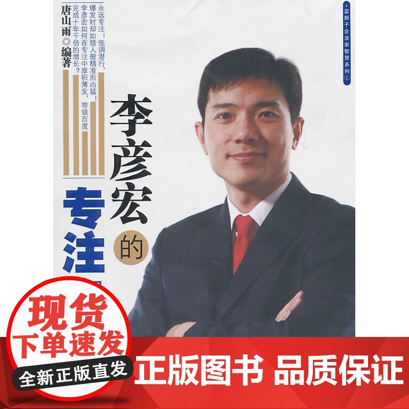李彦宏的专注智慧 唐山雨 浙江大学出版社 正版书籍高清大图