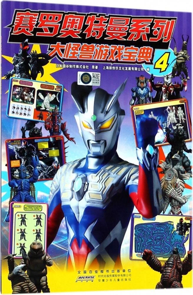 [醉染正版]赛罗奥特曼系列 大怪兽游戏宝典4 奥特曼书籍6-10-12岁儿童卡通漫画连环画图鉴故事图书籍 奥特英雄怪兽大高清大图