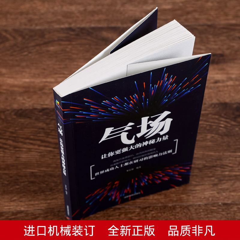 [正版]气场让你更强大的神秘力量 方与圆管理学终身成长成功励志书籍书排行榜高效能 社交职场书籍 书YH