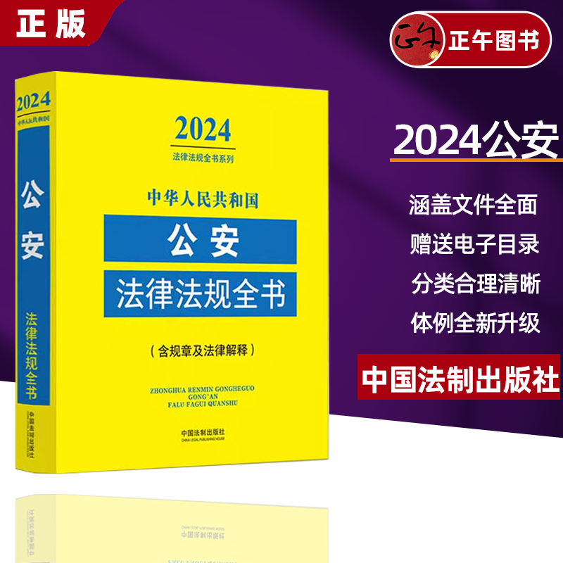 [正版]2024年中华人民共和国公安法律法规全书/规则及法律/司法解释法条公安民警办案书籍人民警察公安法律文书范本高清大图