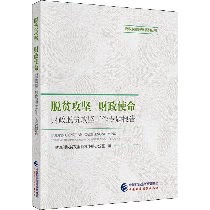 [醉染正版]脱贫攻坚 财政使命 财政脱贫攻坚工作专题报告 经济理论、法规 经管、励志 中国财政经济出版社高清大图