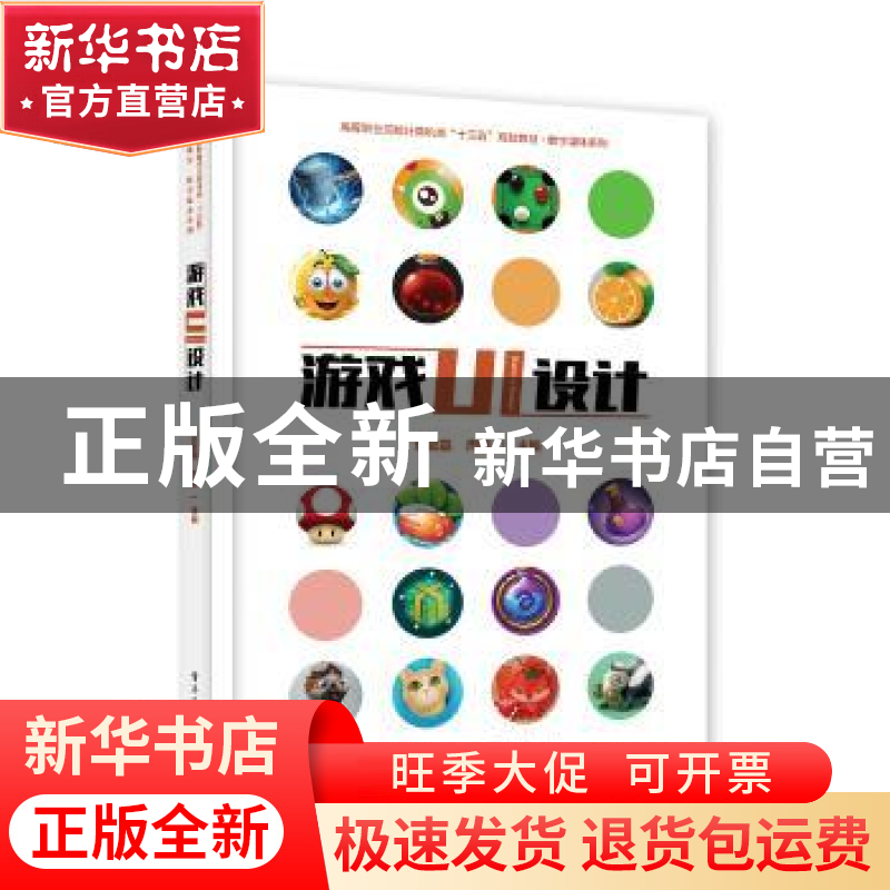 正版 游戏UI设计 袁懿磊 电子工业出版社 9787121350450 书籍