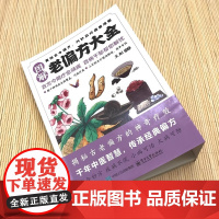 [抖音同款]图解老偏方大全正版书籍老方子古方今用传承经典智慧取材简单详细解读家庭常备书巧妙应对健康难题