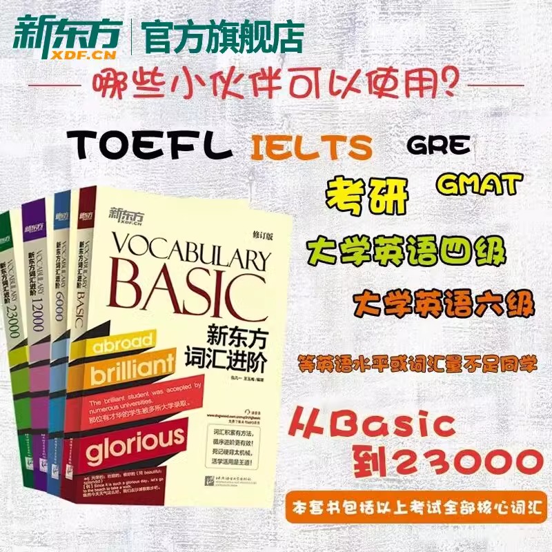 [正版]词汇进阶Vocabulary Basic+6000+12000+23000共4本 英语自学书籍初中高中中考高考高清大图