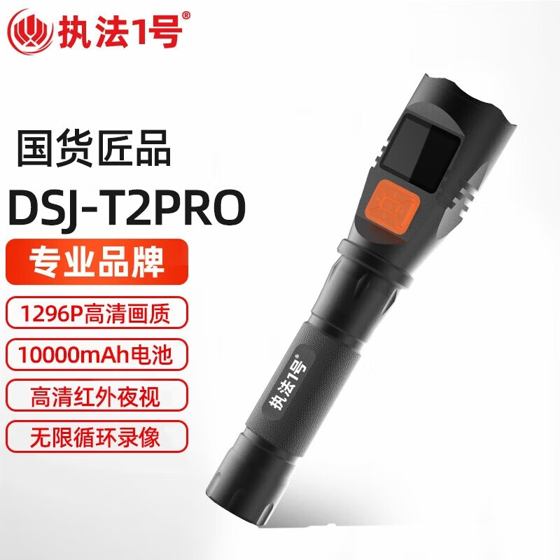 执法1号DSJ-T2PPRO手电筒式记录仪16G 高清红外摄像智能安全巡检