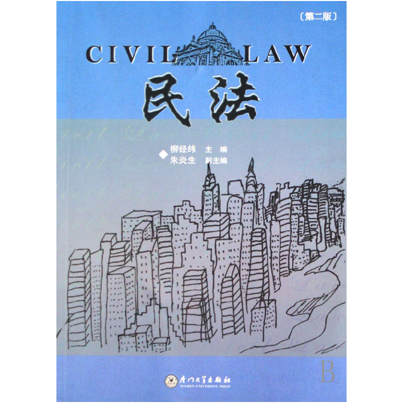 全新正版民法9787561520536厦门大学出版社视频