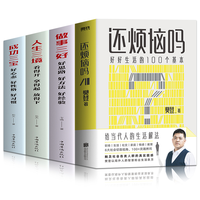 [正版]全4册樊登新书还烦恼吗+ 成功三宝+人生三境+做事三好 好好生活的100个基本 给当代人的生活解法枕边答案之书自高清大图
