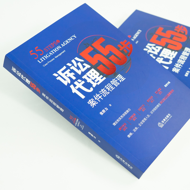 [正版] 2021新 诉讼代理55步 案件流程管理 张群力 案件洽谈技巧 证据实务 法律文书技巧 庭审实务 团队管理技高清大图