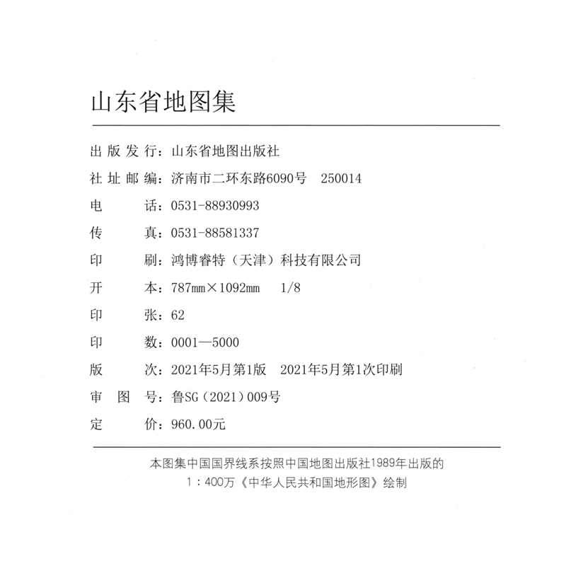 [正版]精装收藏版山东省地图集新版 包含自然资源人口气候地貌矿产水资源旅游地图 详细到乡镇 山东省地图出版社高清大图