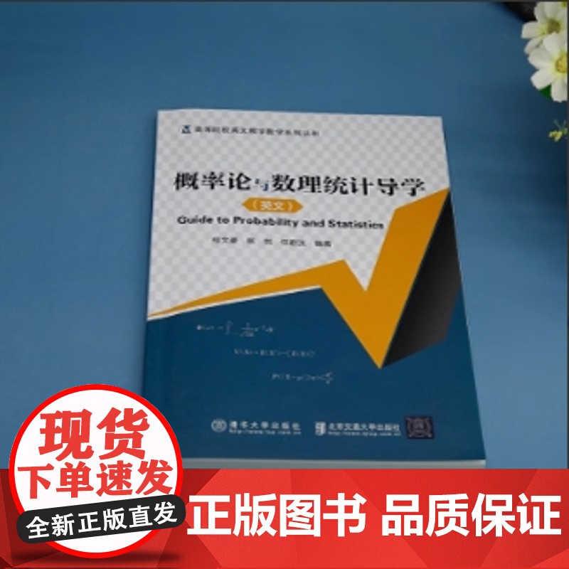 [正版新书] 概率论与数理统计导学 桂文豪 清华大学出版社 概率论-高等学校-参考教学资料;数理统计-高等学校-教学参考高清大图
