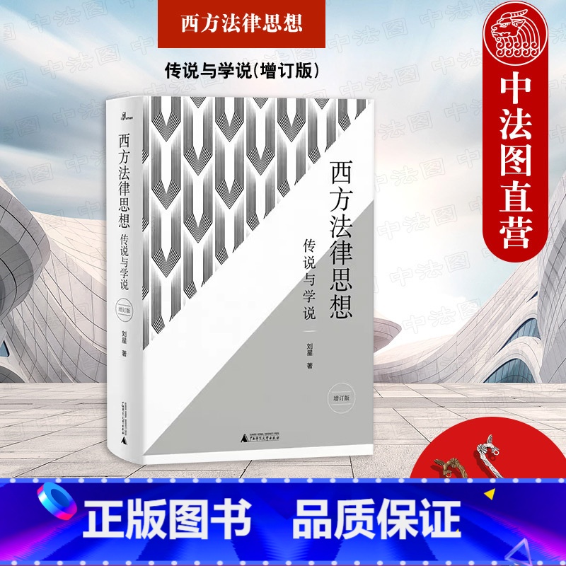 [正版]赠书签 新民说 西方法律思想 传说与学说 增订版 刘星 西方法律思想百科全书 法学入门读物法学理论研究 西方法高清大图