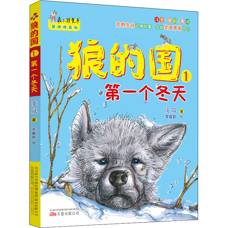 醉染图书狼的国 1 个冬天9787547035245高清大图