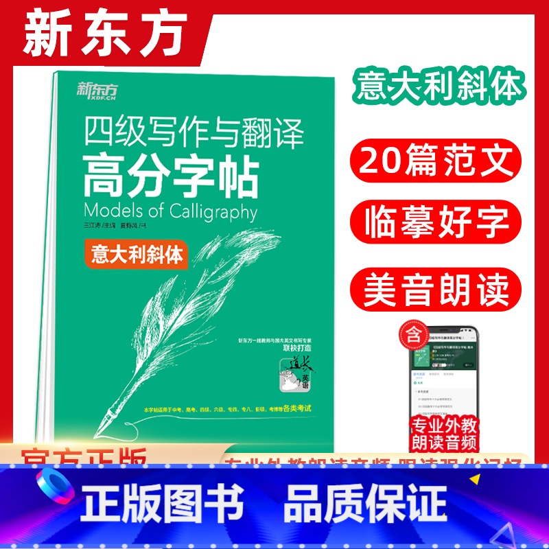 【正版】四级写作与翻译高分字帖:意大利斜体 备考2022年6月4级考试大学英语 写作真题范文硬笔字帖 王江涛网课