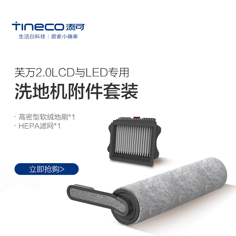 TINECO添可芙万2.0洗地机原装刷头配件(滚刷套装)自动清洁刷头