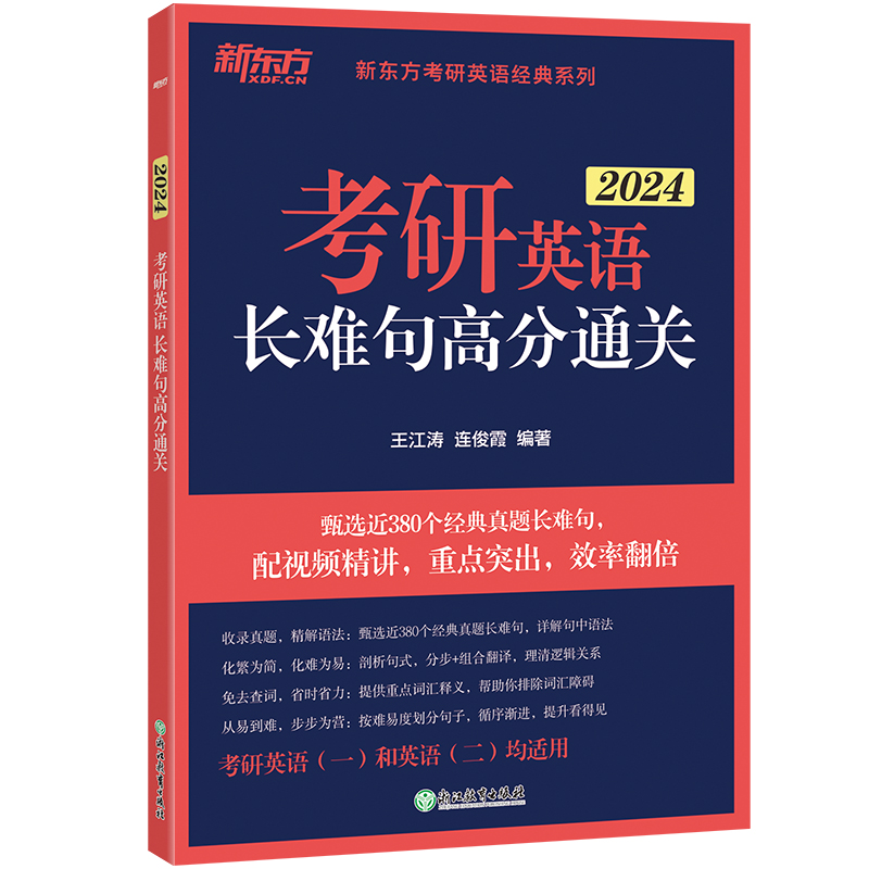 2024考研英语长难句高分通关 [正版]备考2024考研英语长难句高分通关 王江涛 连俊霞 语法 研究生 历年真题翻译写高清大图