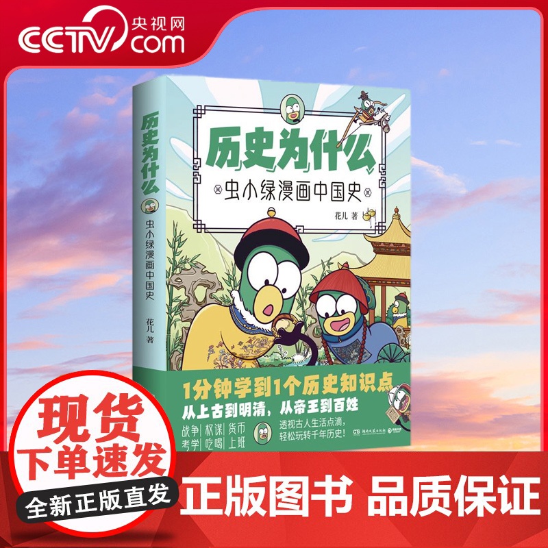 [央视网]历史为什么 虫小绿漫画中国史 高人气视频博主花儿历史漫画作品 全网粉丝超270万 让枯燥的历史生动鲜活 TJ高清大图