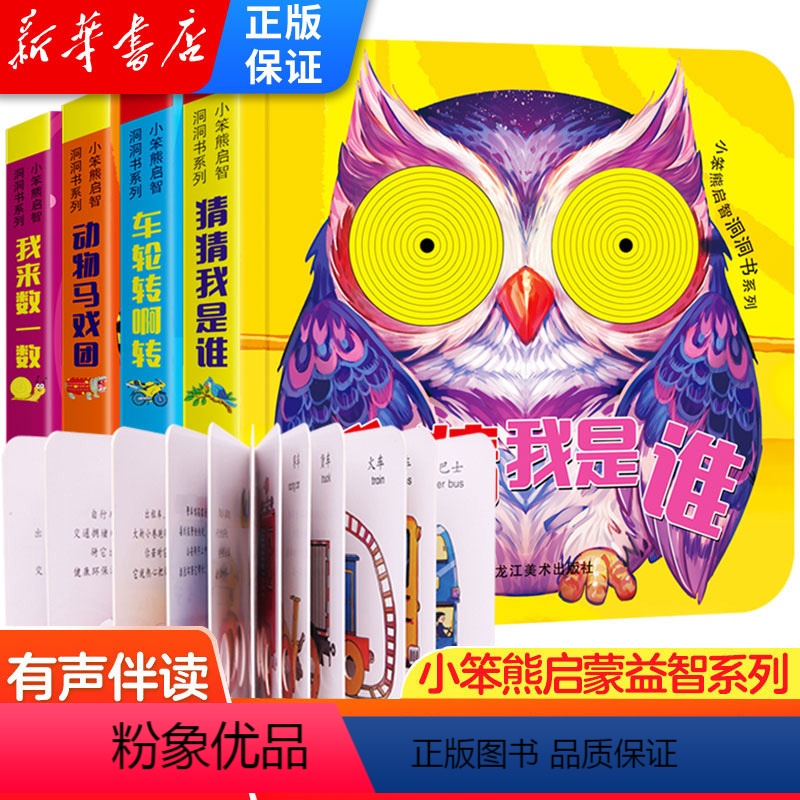 【正版】小笨熊启智洞洞书系列 全4册 0-1-3周岁宝宝启蒙认知翻翻书 早教益智撕不烂玩具书 交通工具数字动物 洞洞书