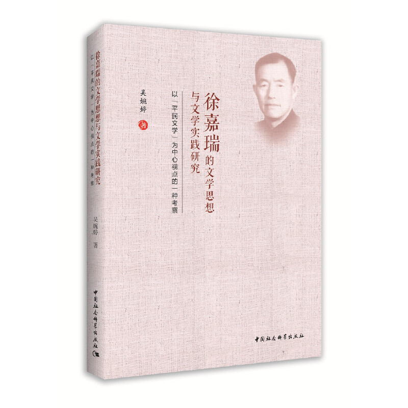 正版新书]徐嘉瑞的文学思想与文学实践研究-(——以“平民文学高清大图