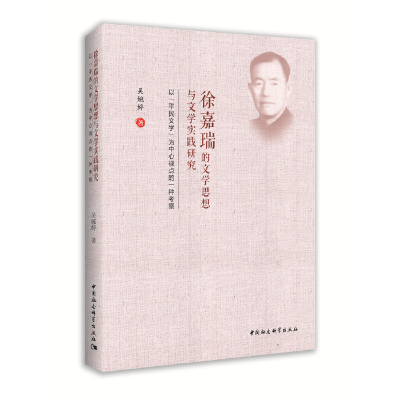 正版新书]徐嘉瑞的文学思想与文学实践研究-(——以“平民文学