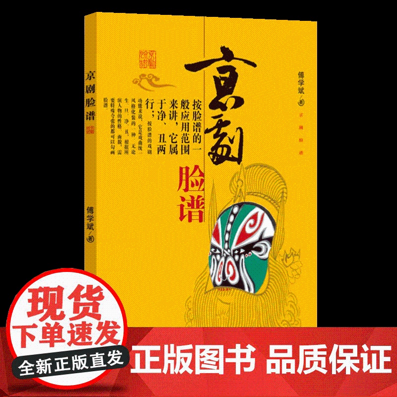京剧脸谱 68副京剧(含昆曲)脸谱 抢救和保藏传统艺术傅学斌著 百花文艺出版社9787530653609高清大图