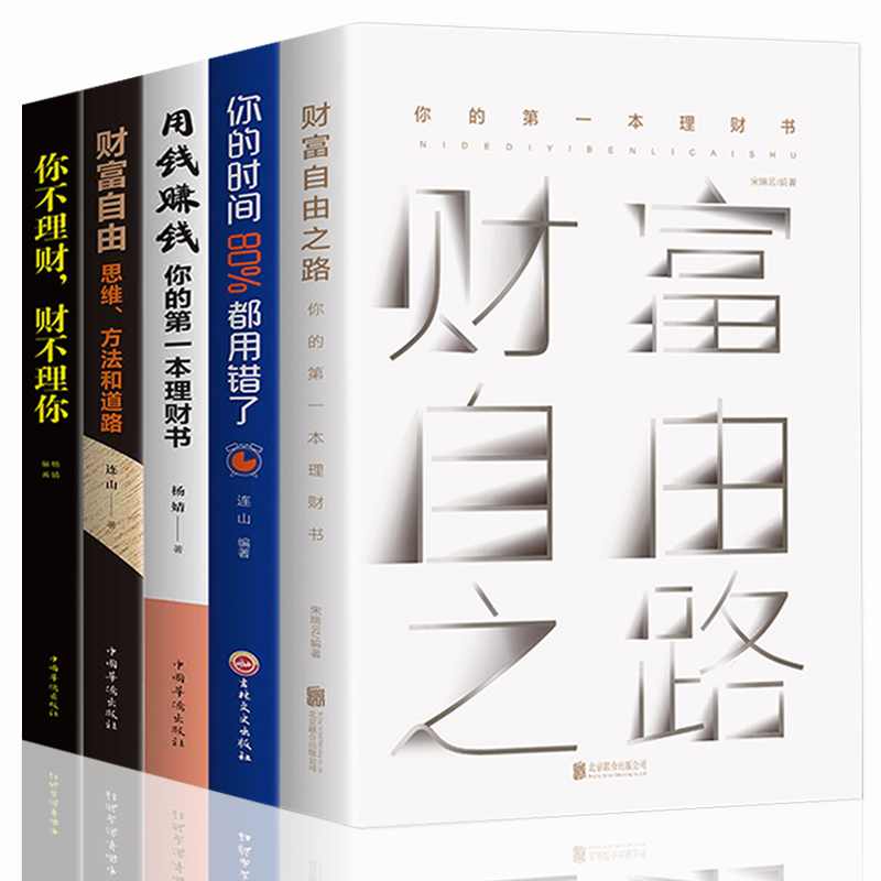 [醉染正版]正版全5册金融理财书 财富自由你不理财财不理你财富自由之路用钱赚钱你的时间80%都用错了 金融投资理财书籍赚高清大图