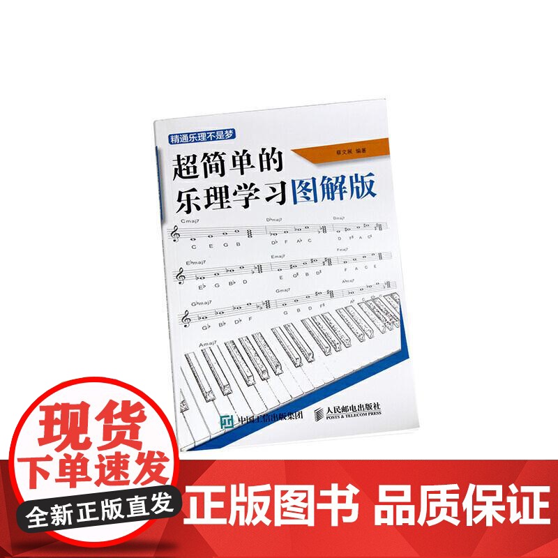 超简单的乐理学习图解版精通乐理不是梦 编者蔡文展人民邮电出版社高清大图