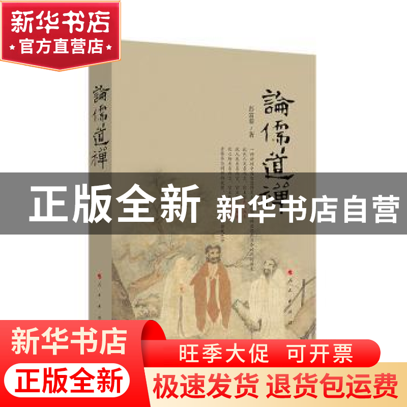 正版 论儒道禅 彭富春 人民出版社 9787010202204 书籍高清大图