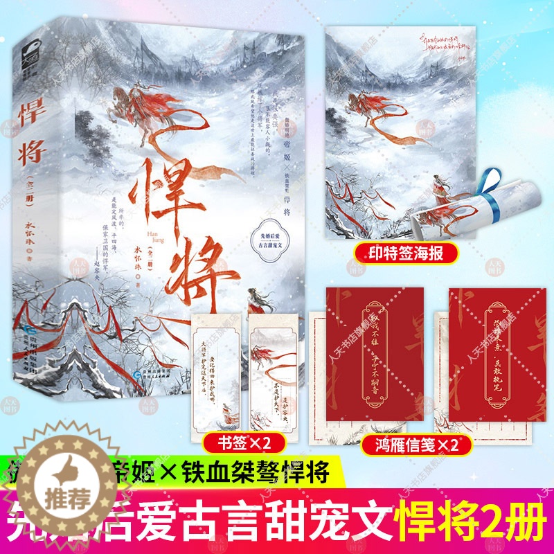 【醉染正版】正版 悍将 水怀珠 全套2册 先婚后爱欢喜冤家古言甜宠古风青春文学爱情古代宫廷言情小说实体书籍