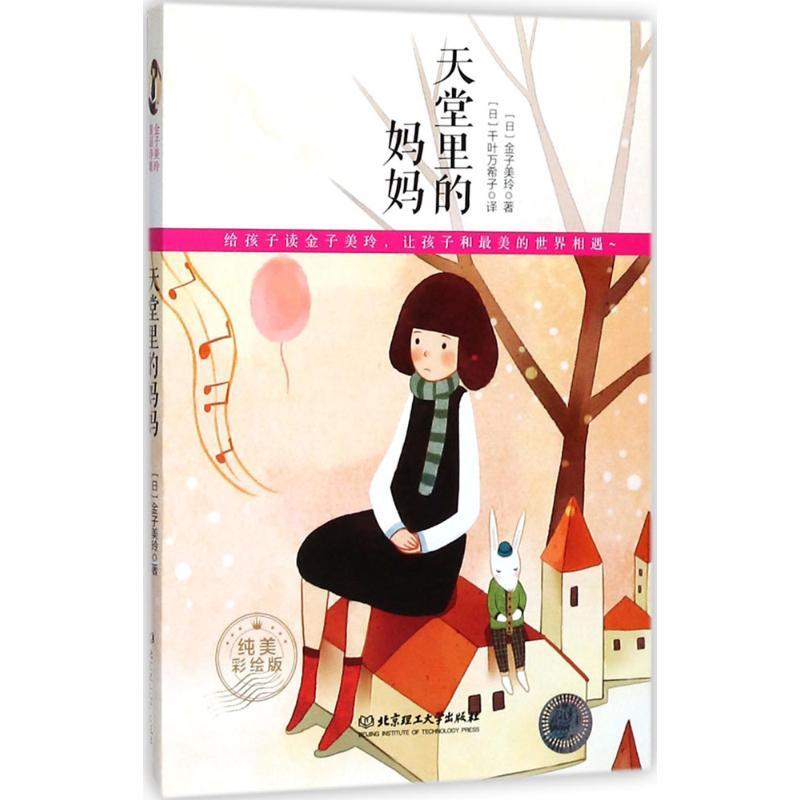 正版新书】天堂里的妈妈(纯美彩绘版)金子美玲9787568236973